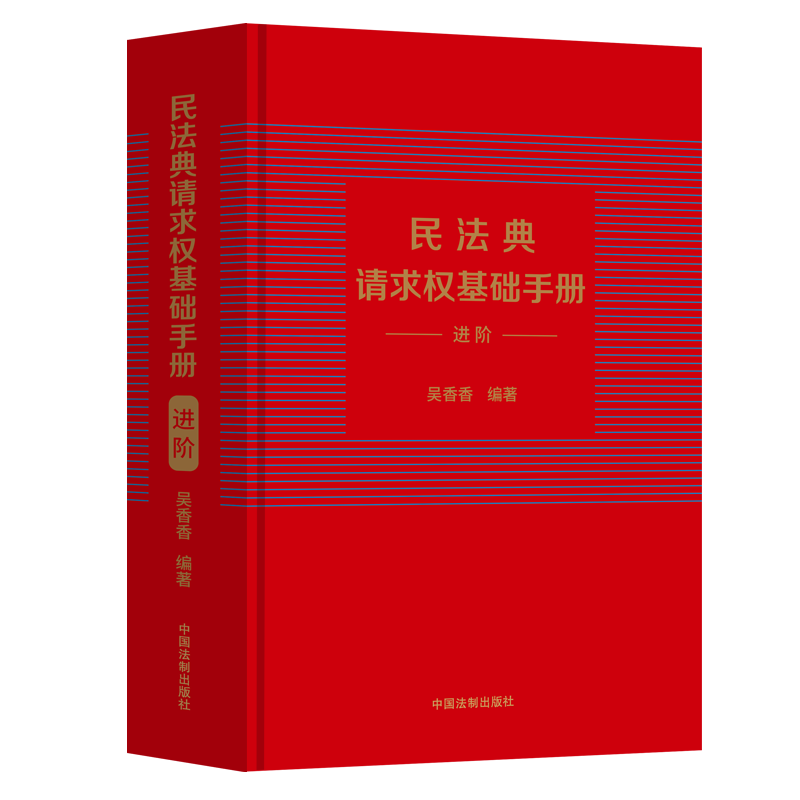 《民法典请求权基础手册：进阶》